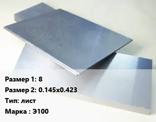 Цирконий 8х0.145х0.423 лист Марка: Э100